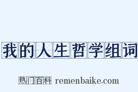 我的人生哲学组词是什么意思的图片